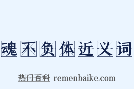 魂不负体近义词是什么意思的图片